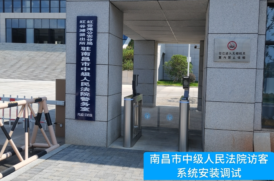 南昌市中级人民法院部署bbin宝盈官网访客管理系统，提升法院安全管理与服务水